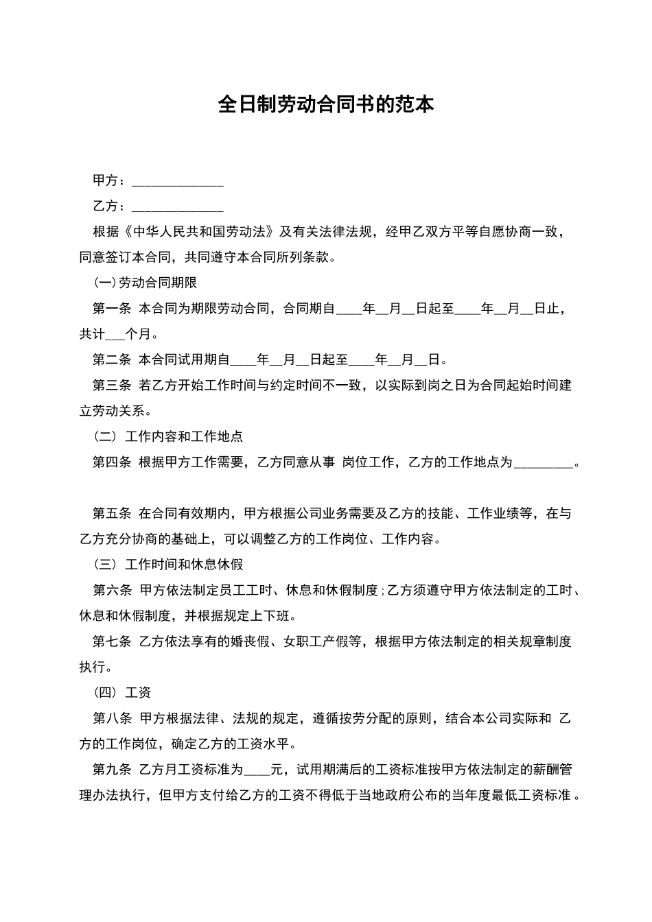 全日制劳动合同书的范本_第1页