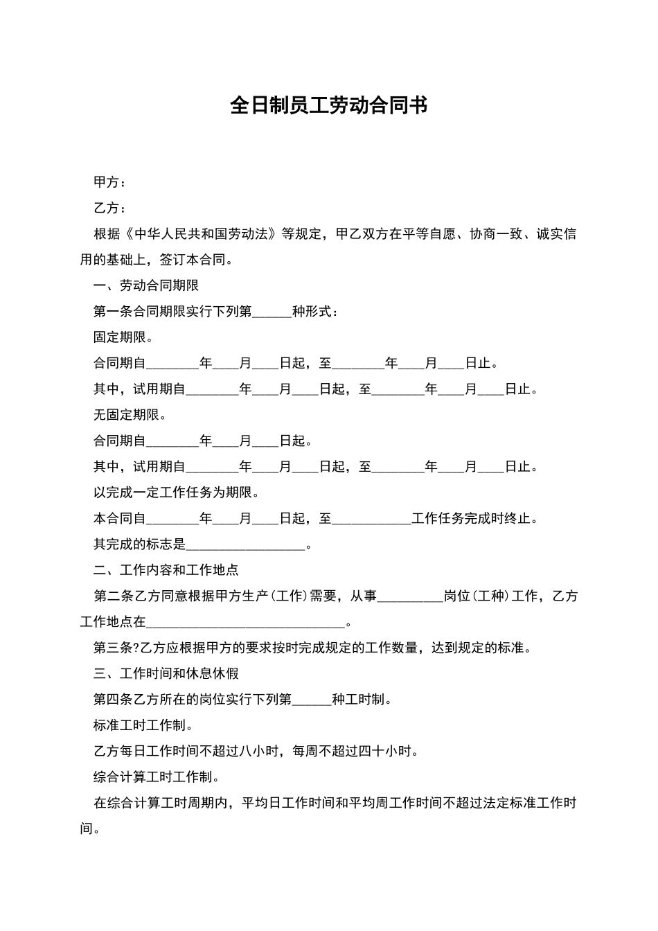 全日制员工劳动合同书_第1页