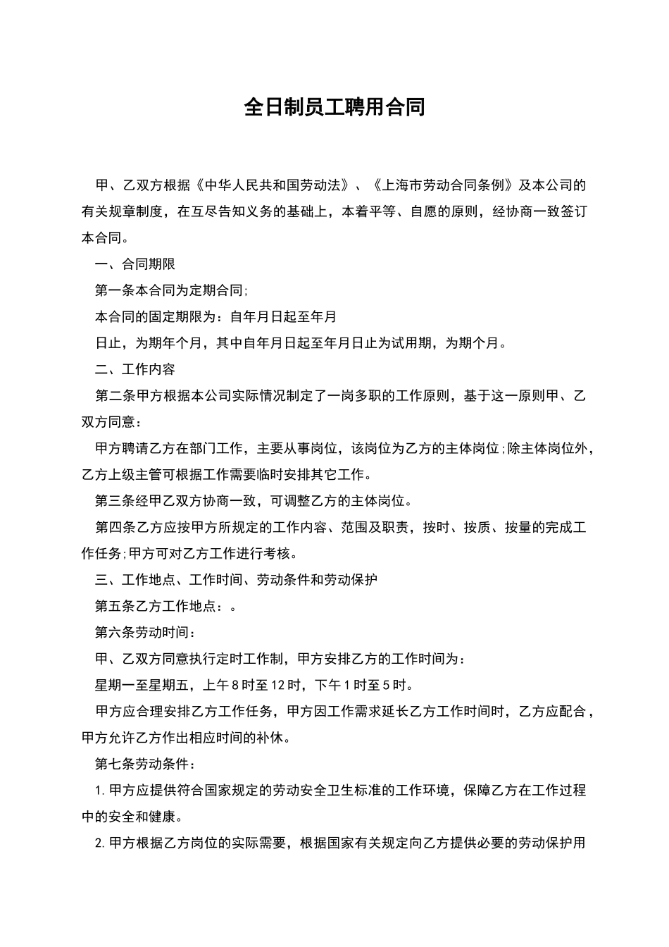 全日制员工聘用合同_第1页