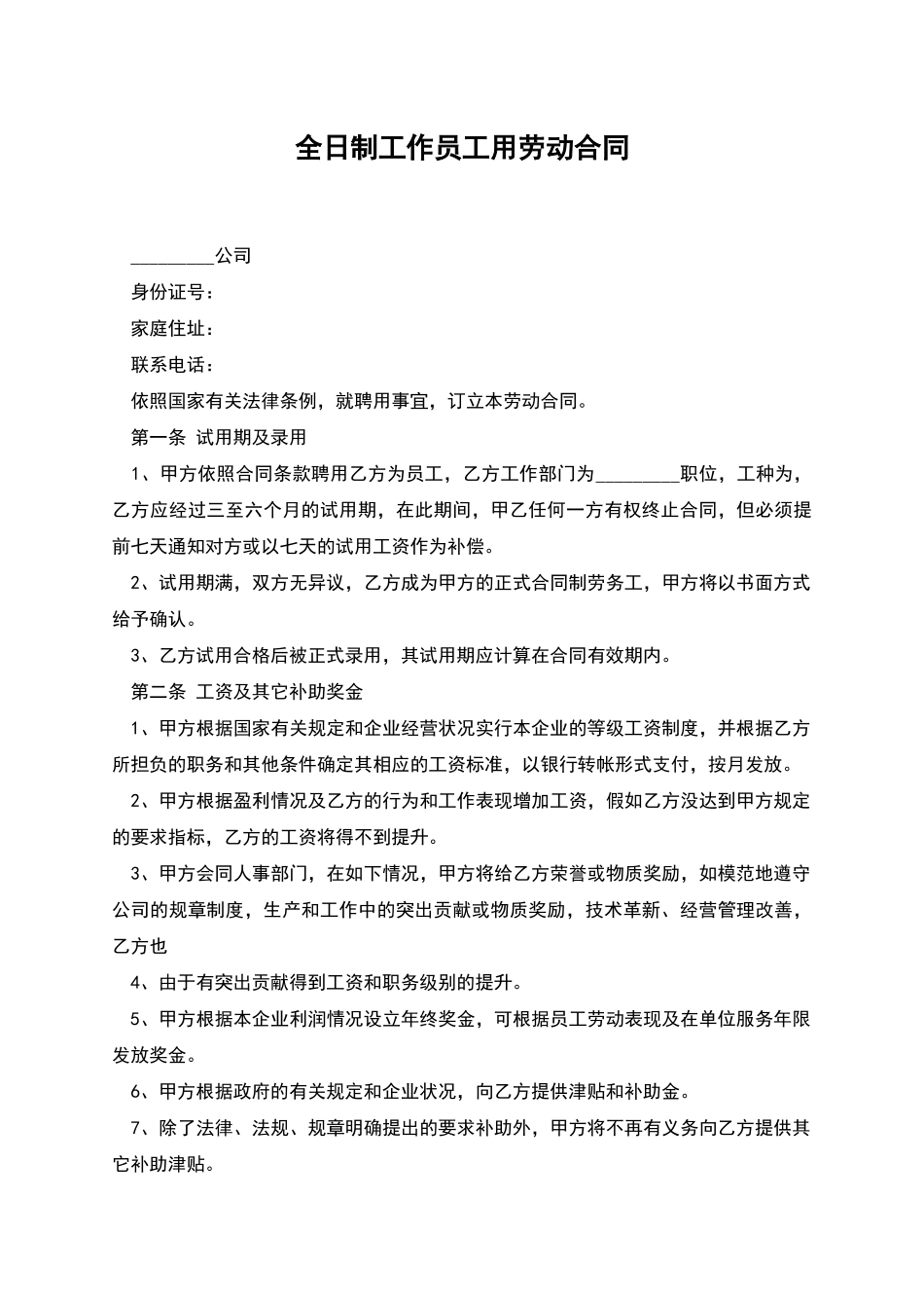 全日制工作员工用劳动合同_第1页