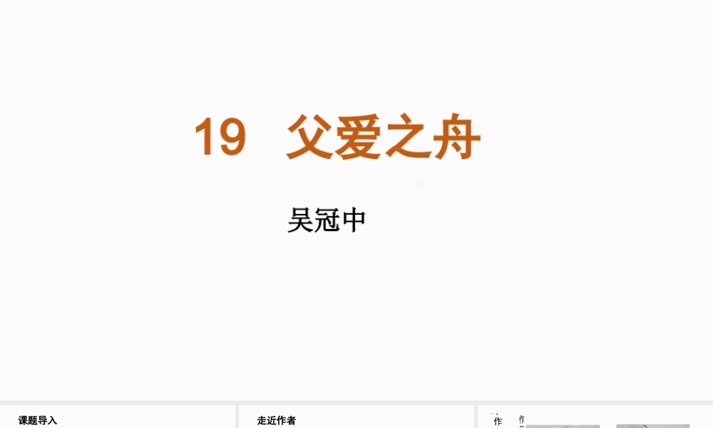 人教统编24版小学语文五年级上册第六单元19.父爱之舟课件