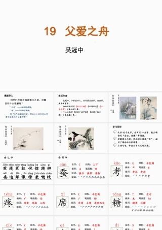 人教统编24版小学语文五年级上册第六单元19.父爱之舟课件
