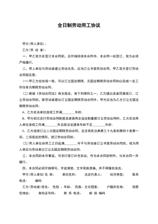 全日制劳动用工协议