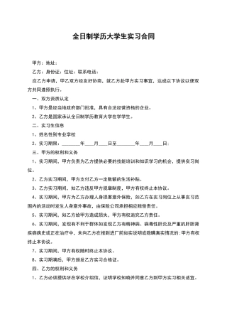 全日制学历大学生实习合同