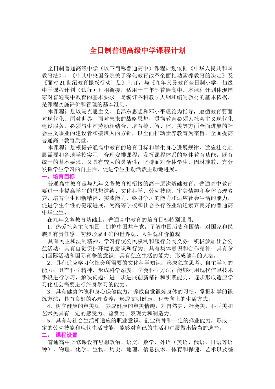 全日制普通高级中学课程计划 _第1页
