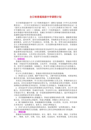 全日制普通高级中学课程计划 