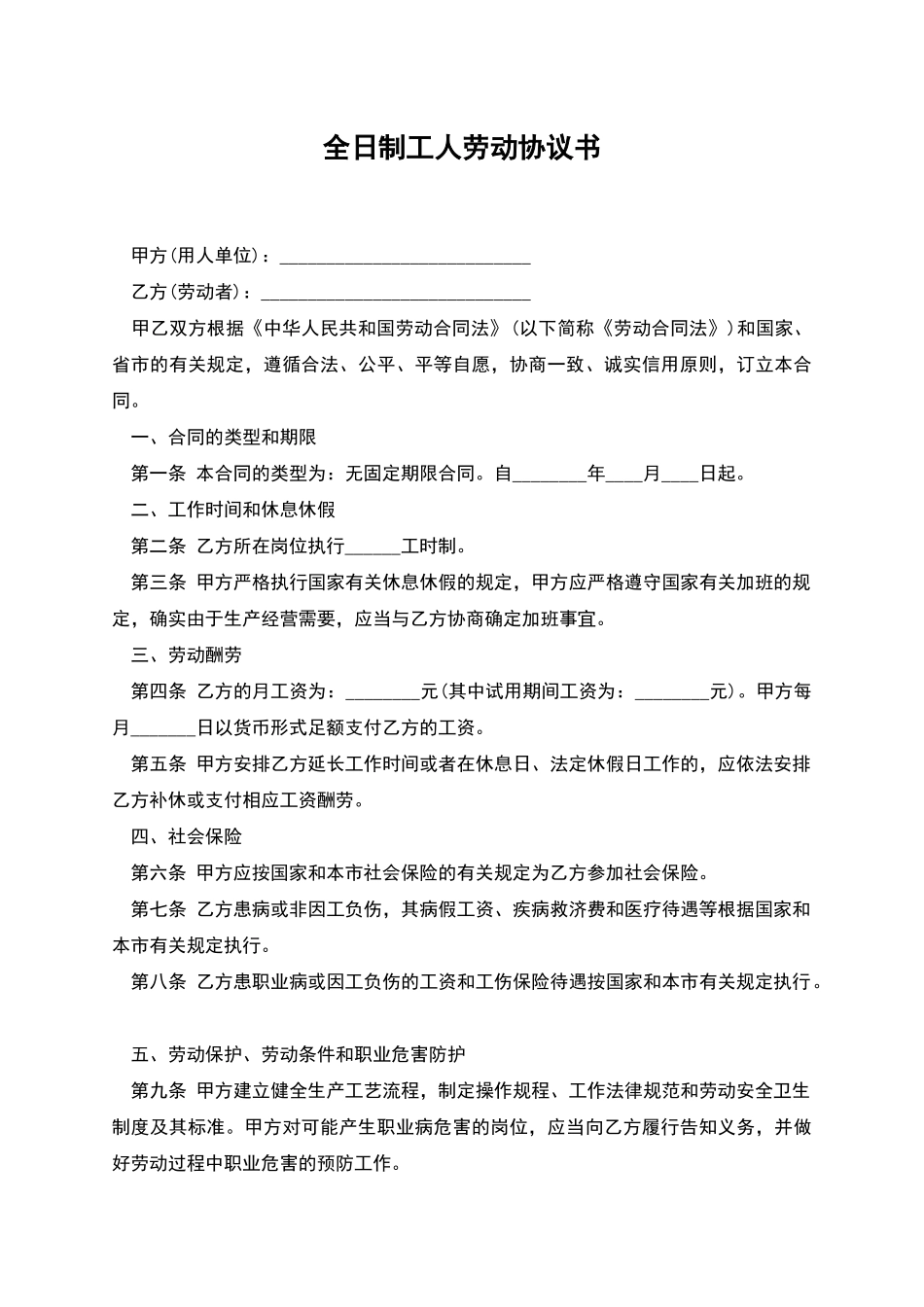 全日制工人劳动协议书_第1页