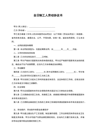 全日制工人劳动协议书