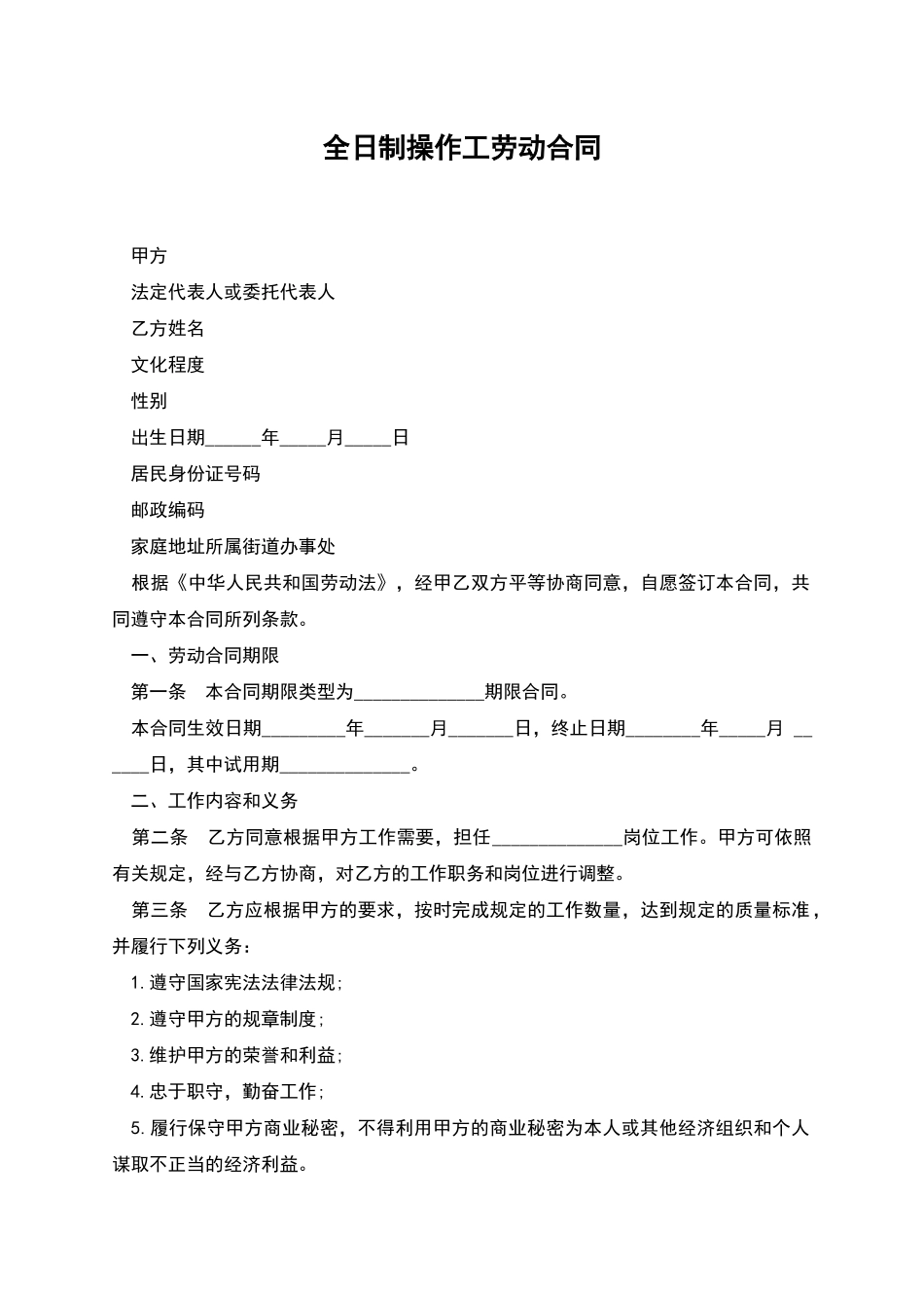 全日制操作工劳动合同_第1页