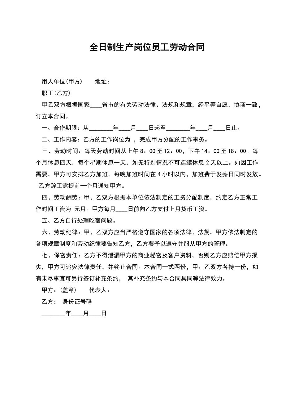 全日制生产岗位员工劳动合同_第1页