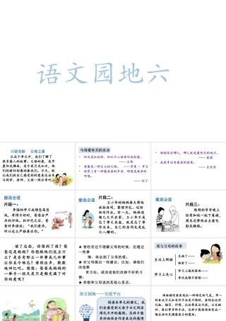 人教统编24版小学语文五年级上册第六单元语文园地六课件