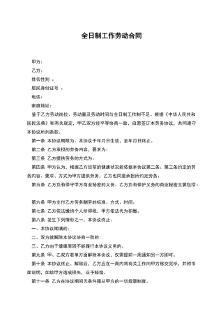 全日制工作劳动合同