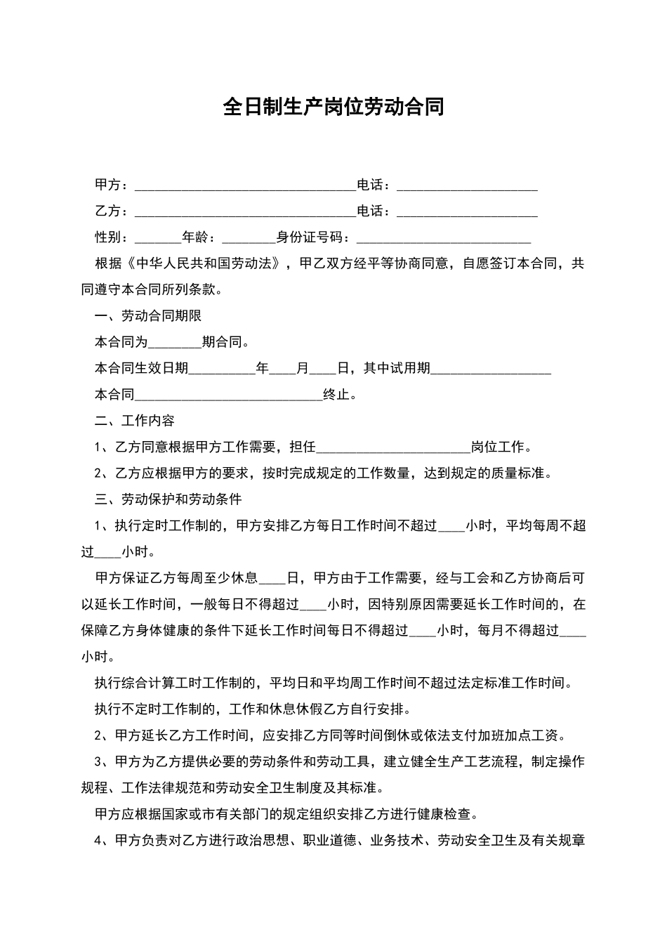 全日制生产岗位劳动合同_第1页