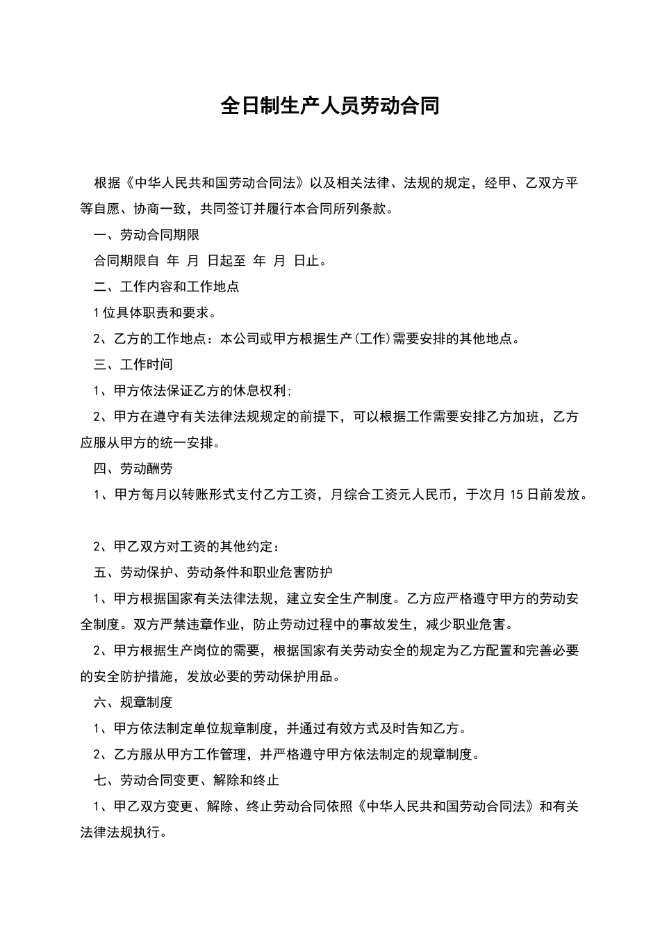全日制生产人员劳动合同_第1页