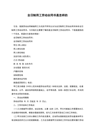 全日制用工劳动合同书是怎样的