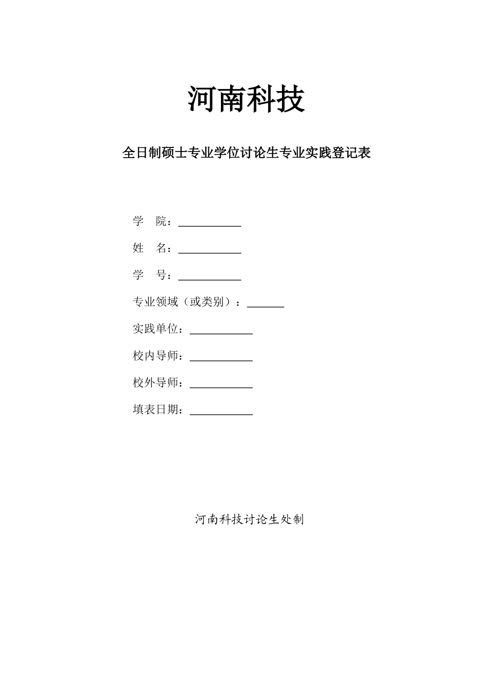 全日制硕士专业学位研究生专业实践登记表_第1页