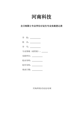 全日制硕士专业学位研究生专业实践登记表