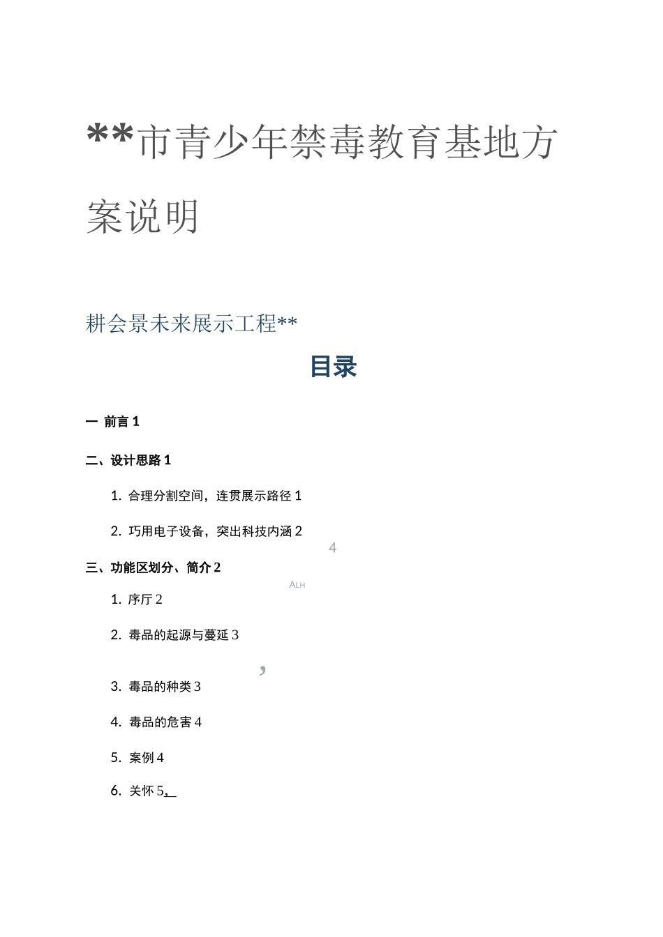 全景未来-长沙市青少年禁毒教育基地方案说明_第1页