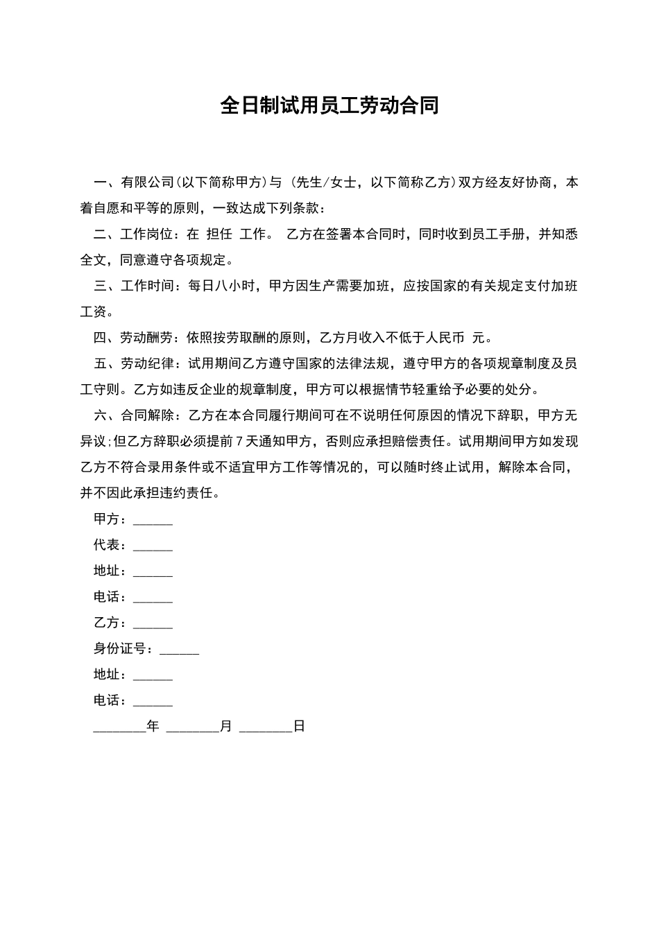 全日制试用员工劳动合同_第1页