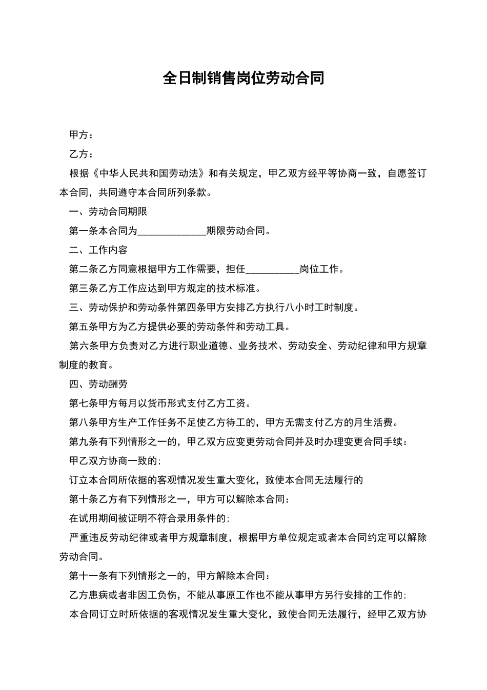 全日制销售岗位劳动合同_第1页