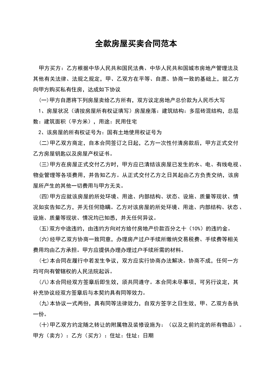 全款房屋买卖合同范本_第1页
