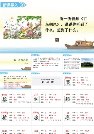 人教统编24版小学语文五年级上册第七单元22.鸟的天堂课件