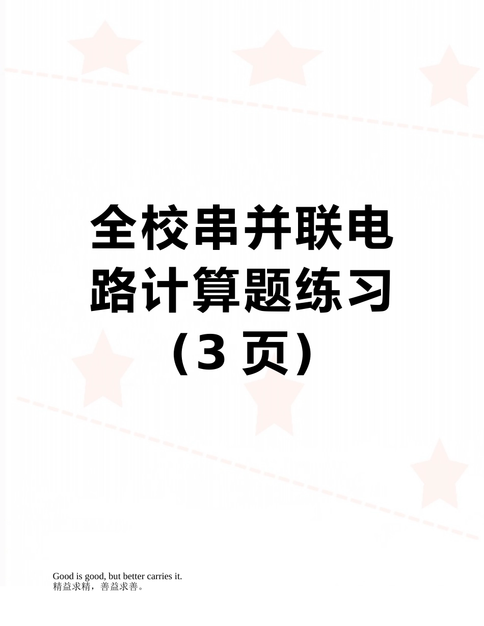 全校串并联电路计算题练习_第1页