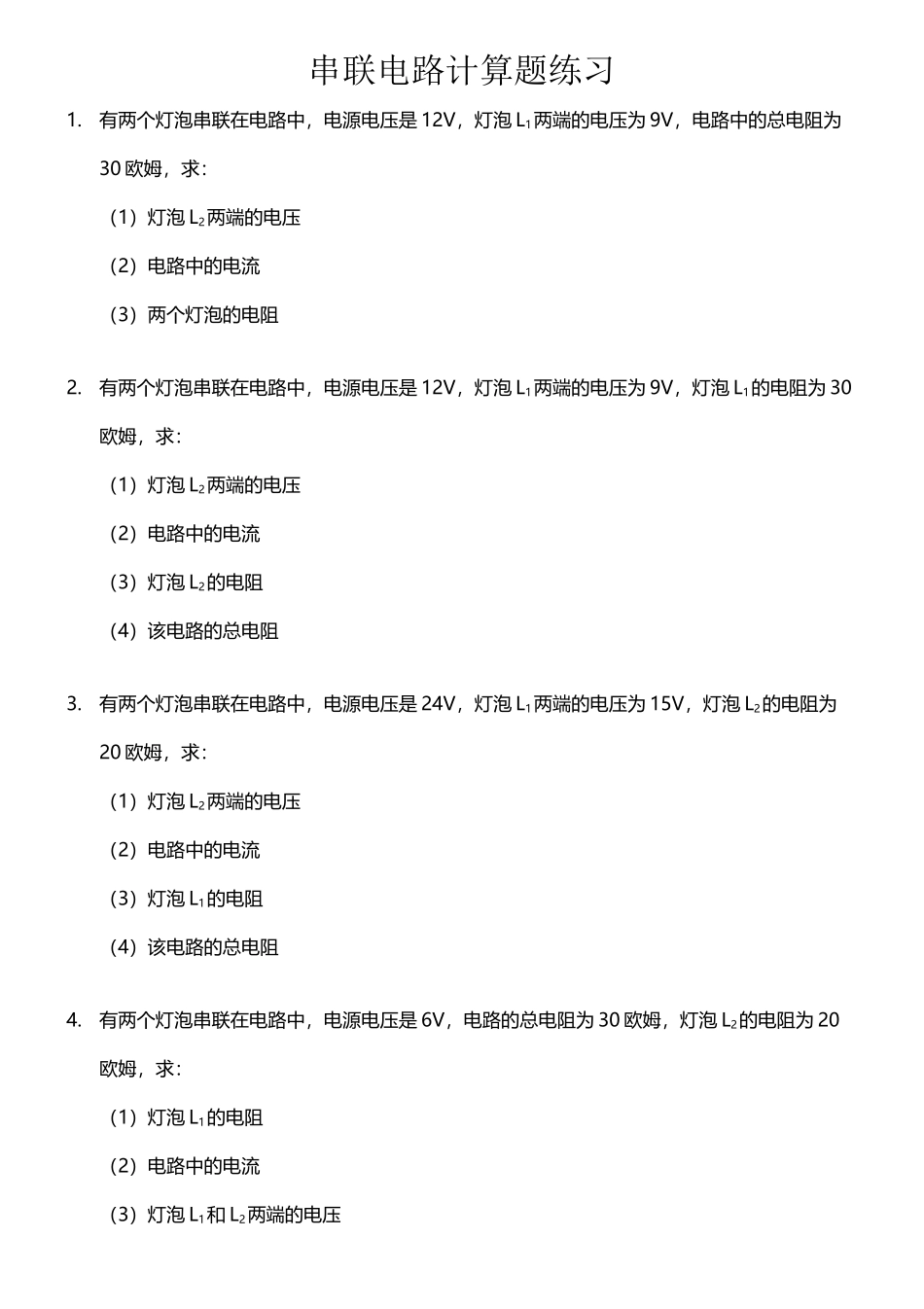 全校串并联电路计算题练习_第2页