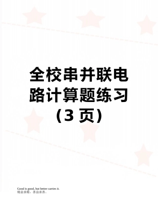 全校串并联电路计算题练习