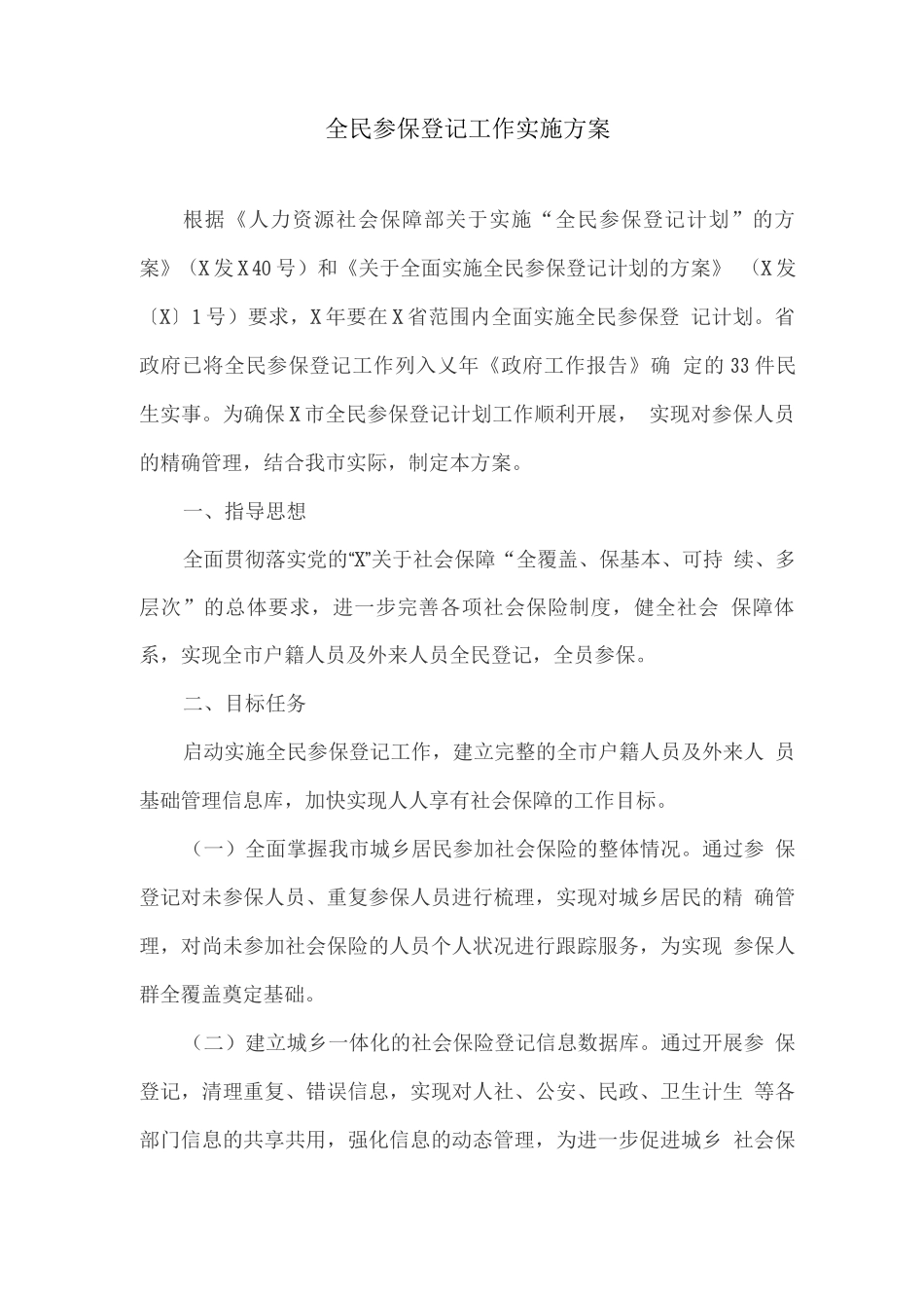 全民参保登记工作实施方案_第1页