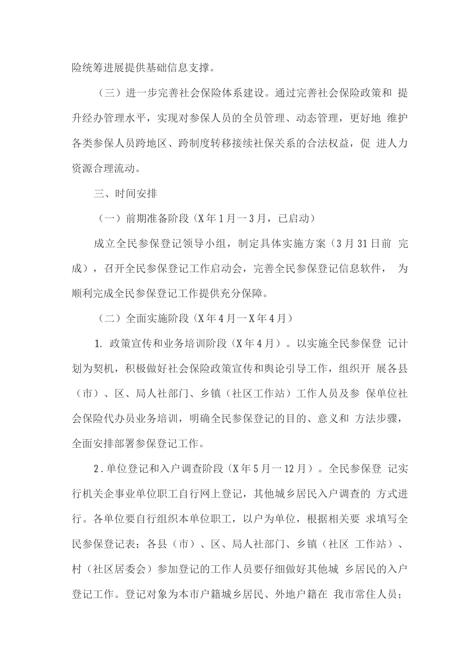全民参保登记工作实施方案_第2页