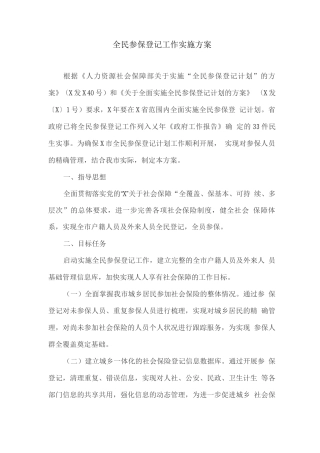 全民参保登记工作实施方案