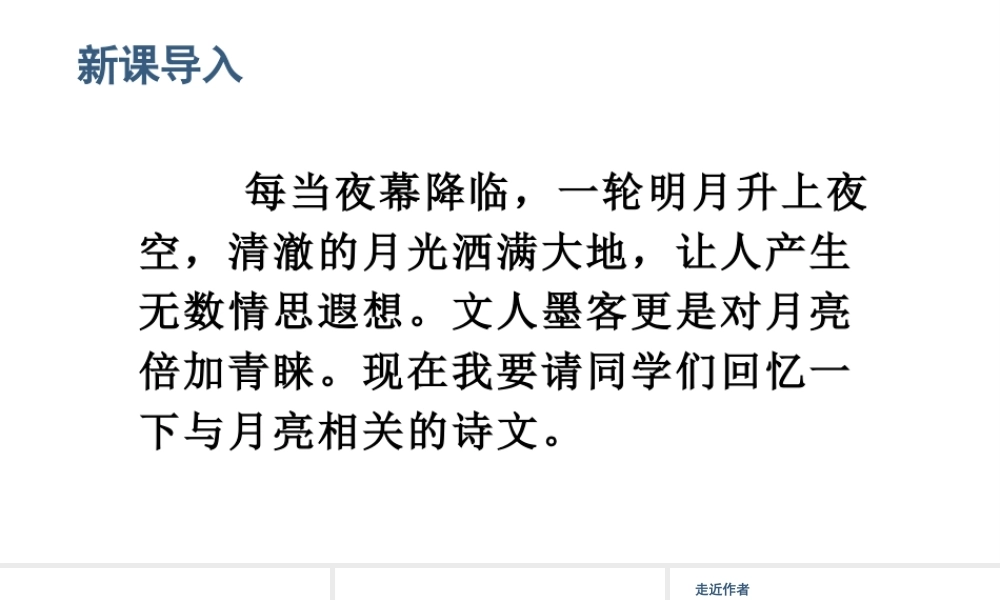 人教统编24版小学语文五年级上册第七单元23.月迹课件