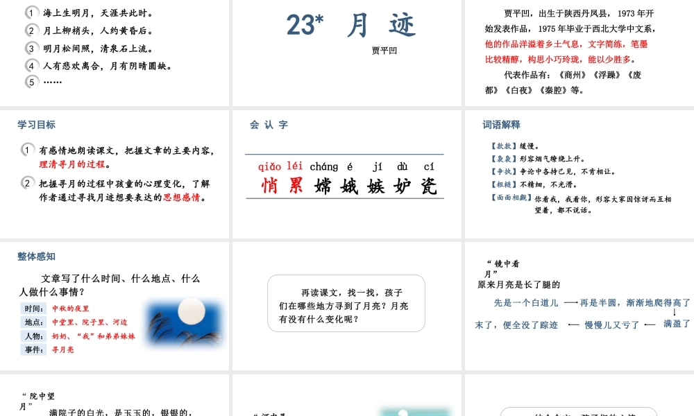 人教统编24版小学语文五年级上册第七单元23.月迹课件