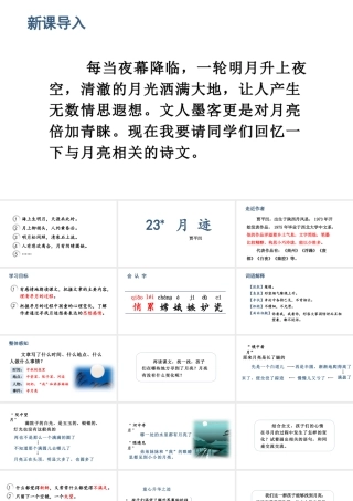 人教统编24版小学语文五年级上册第七单元23.月迹课件