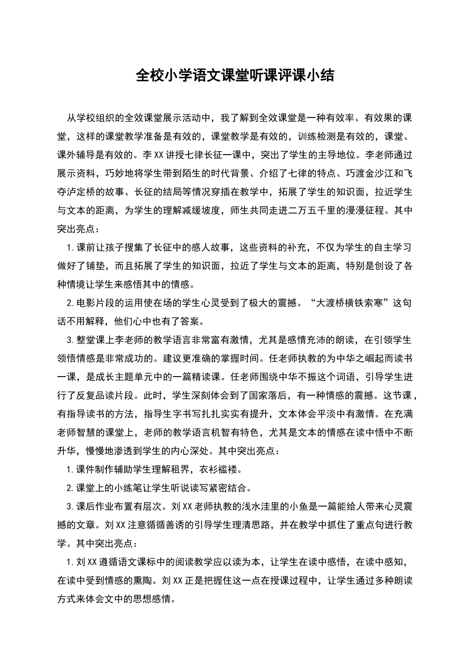 全校小学语文课堂听课评课小结_第1页