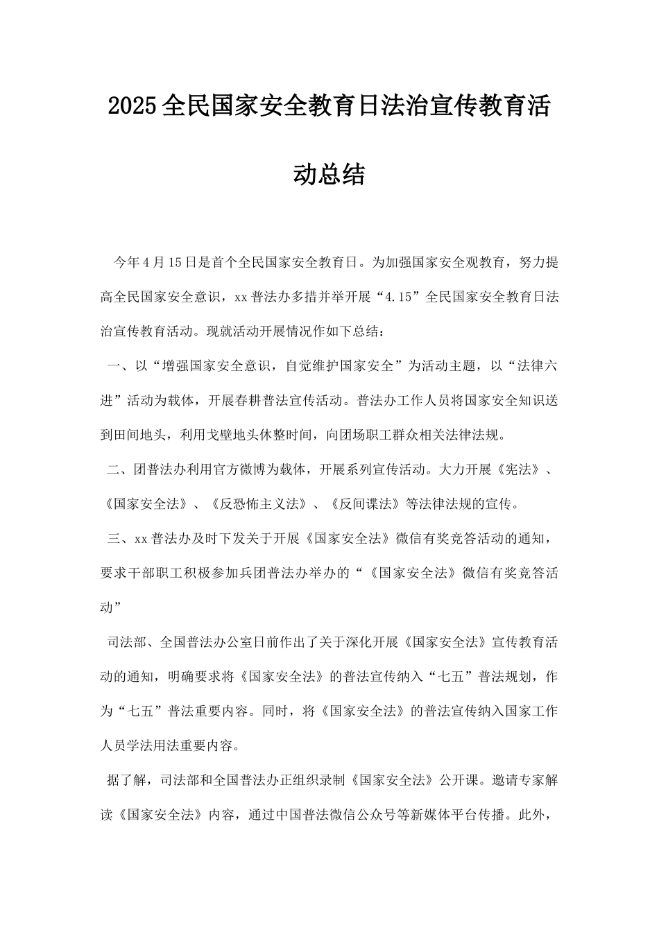 全民国家安全教育日法治宣传教育活动总结_第1页
