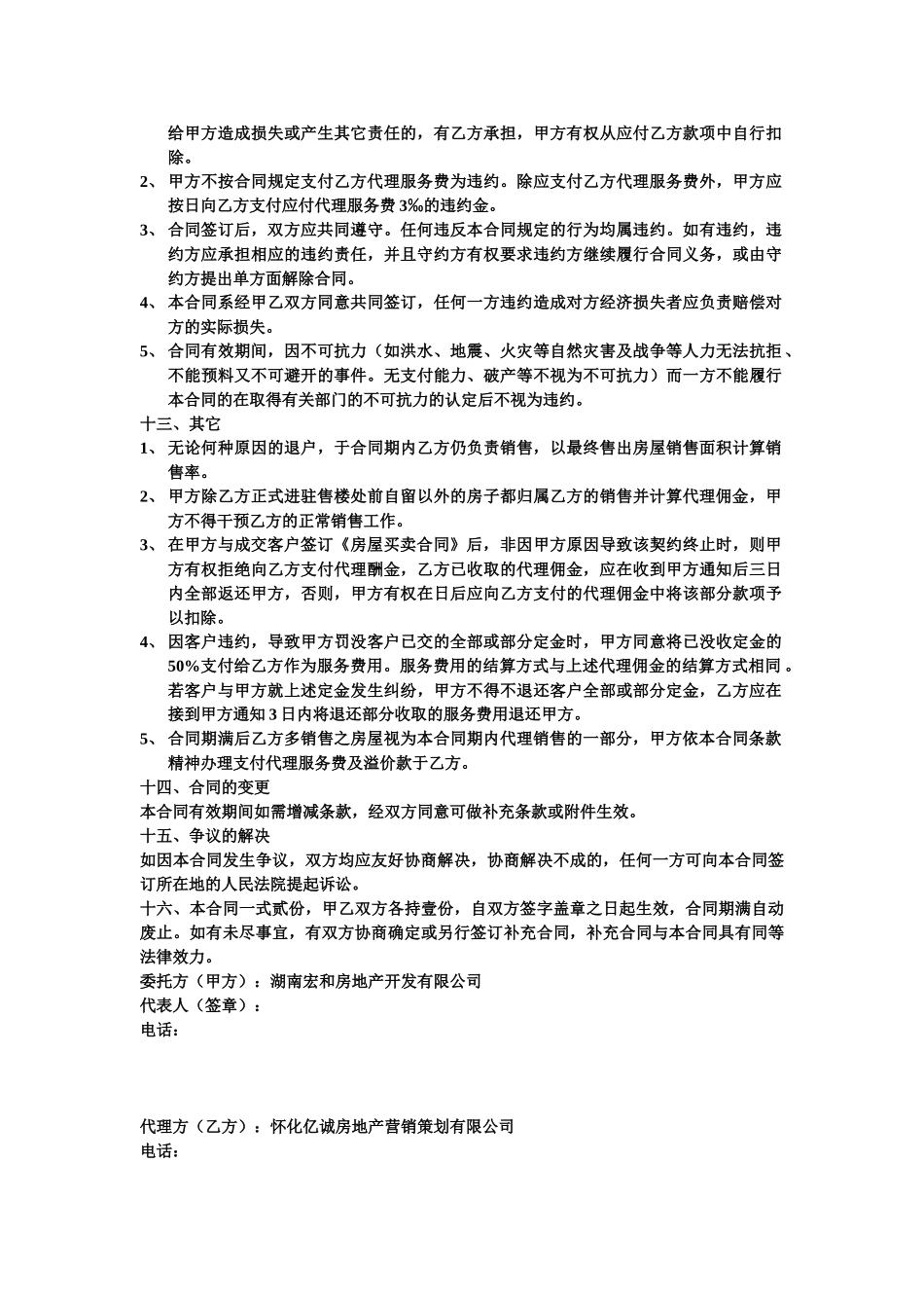 全案策划及独家销售代理合同书_第3页