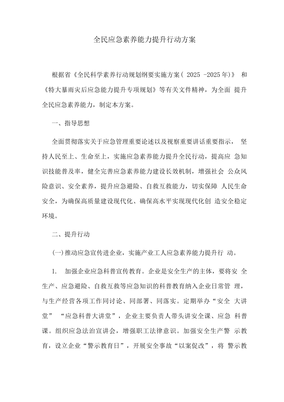 全民应急素质能力提升行动方案_第1页