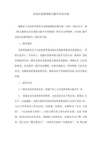 全民应急素质能力提升行动方案