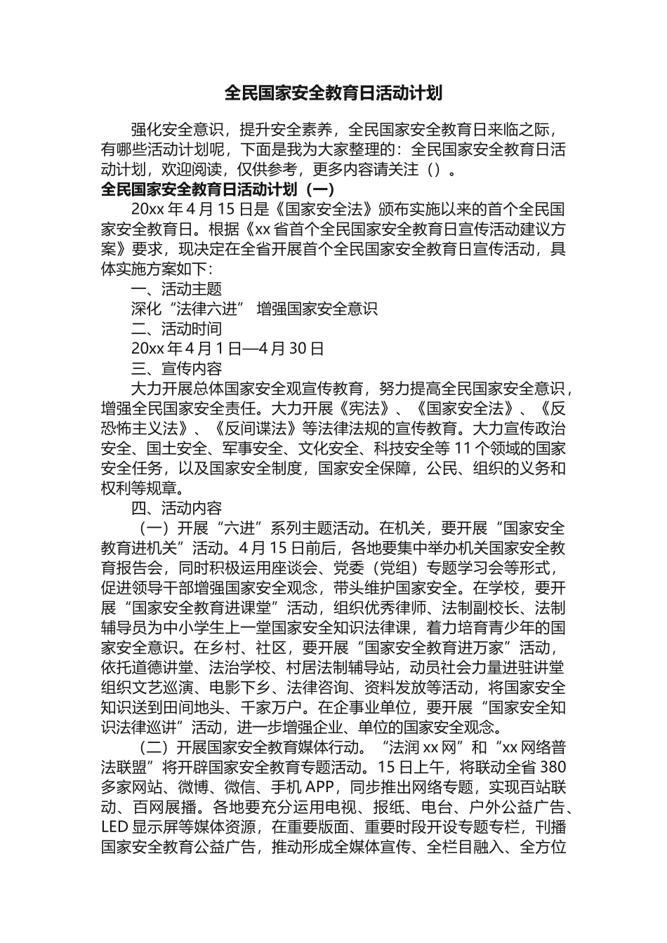 全民国家安全教育日活动计划_第1页