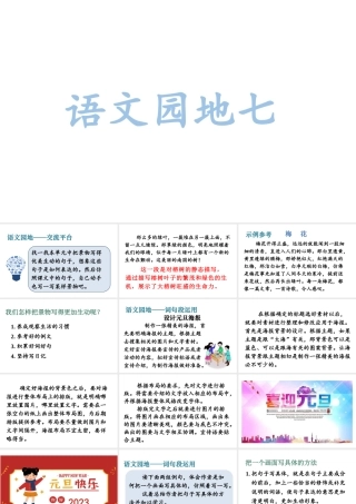 人教统编24版小学语文五年级上册第七单元语文园地七课件