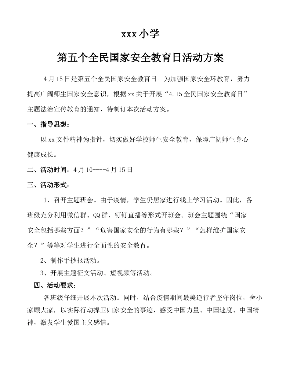 全民国家安全教育日活动方案 _第1页