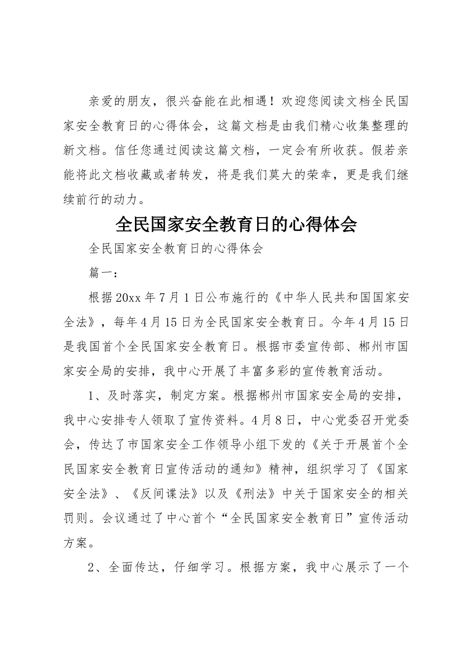 全民国家安全教育日的心得体会 _第1页