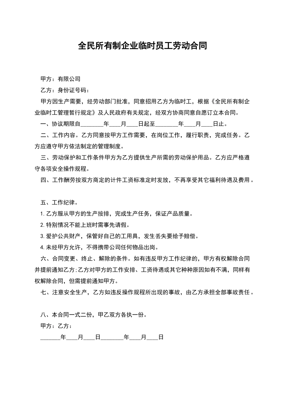 全民所有制企业临时员工劳动合同_第1页