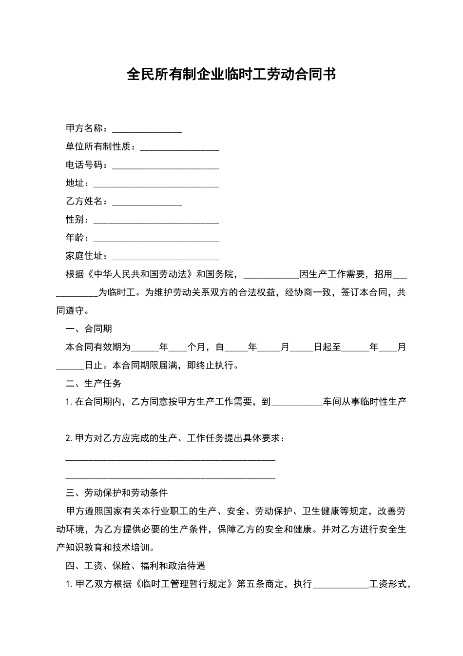 全民所有制企业临时工劳动合同书_第1页