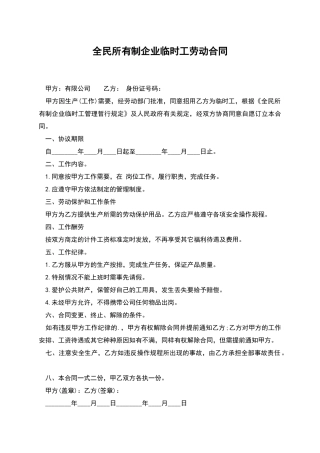 全民所有制企业临时工劳动合同