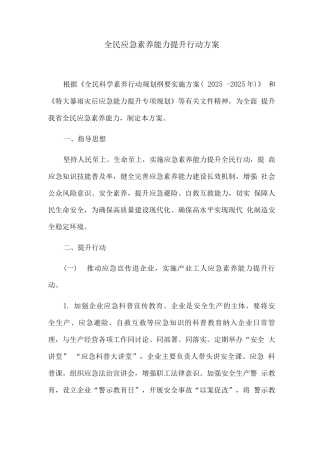 全民应急素质能力提升行动方案2