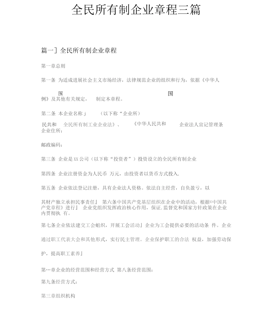 全民所有制企业章程三篇_第1页