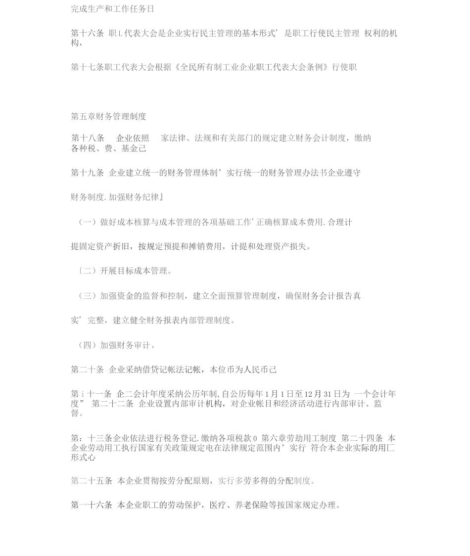 全民所有制企业章程三篇_第3页